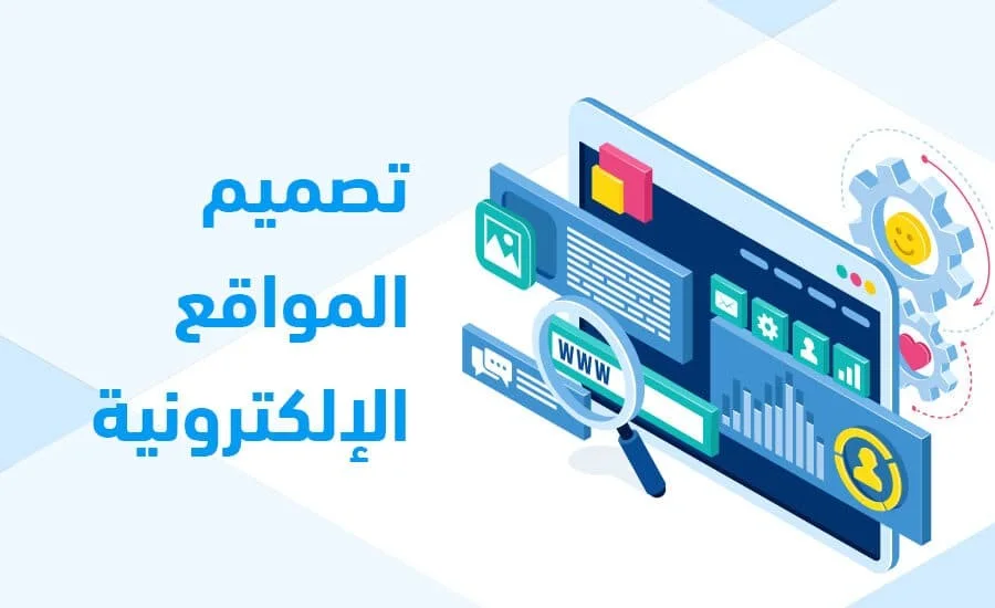 برمجة وتطوير المواقع الالكترونية