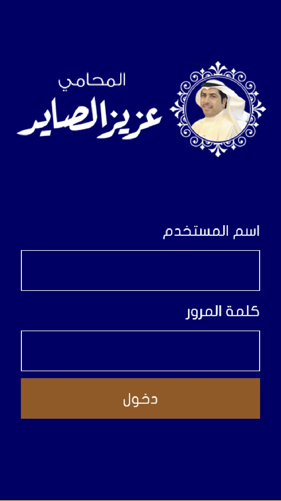تطبيق المحامي عزيز الصاير